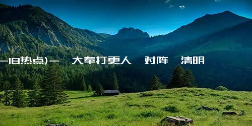 (12-18热点)-《大奉打更人》对阵《清明上河图密码》， “年终剧集战”被这几部大剧拿捏了？